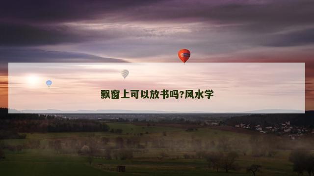 飘窗上可以放书吗?风水学