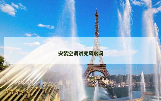 安装空调讲究风水吗