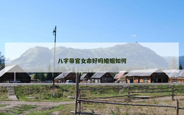 八字带官女命好吗婚姻如何