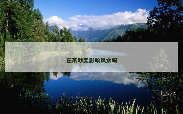 在家吵架影响风水吗
