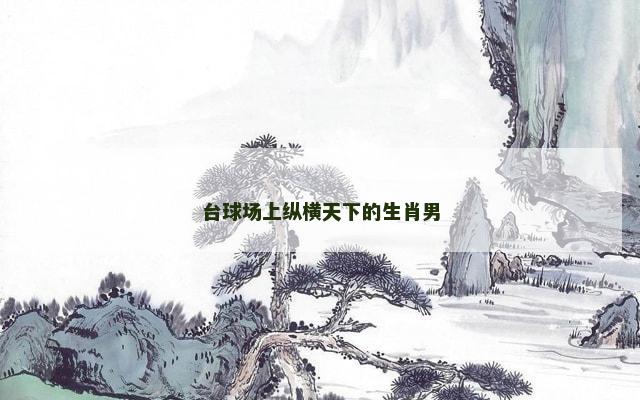 台球场上纵横天下的生肖男