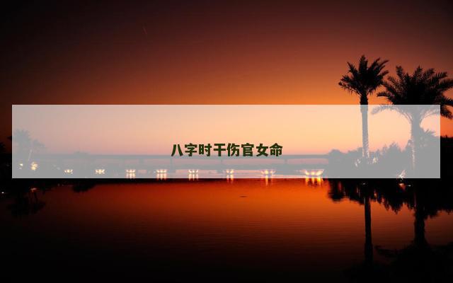 八字时干伤官女命
