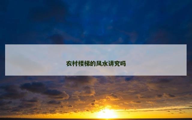 农村楼梯的风水讲究吗