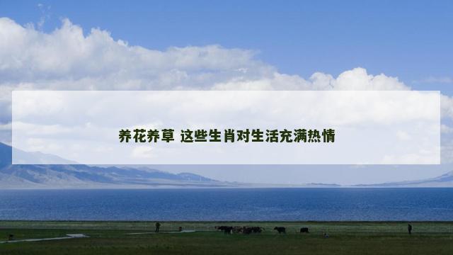 养花养草 这些生肖对生活充满热情
