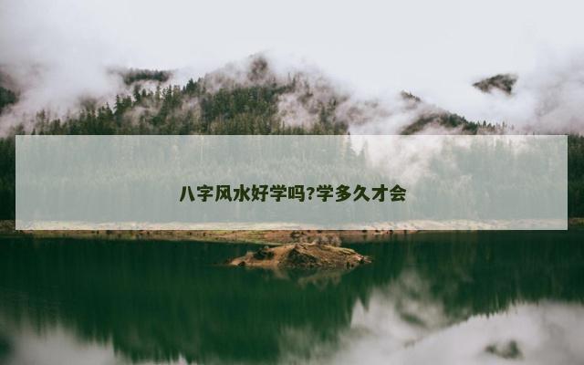 八字风水好学吗?学多久才会
