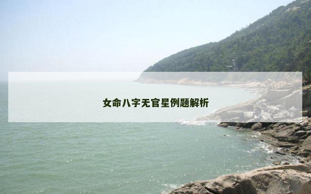 女命八字无官星例题解析