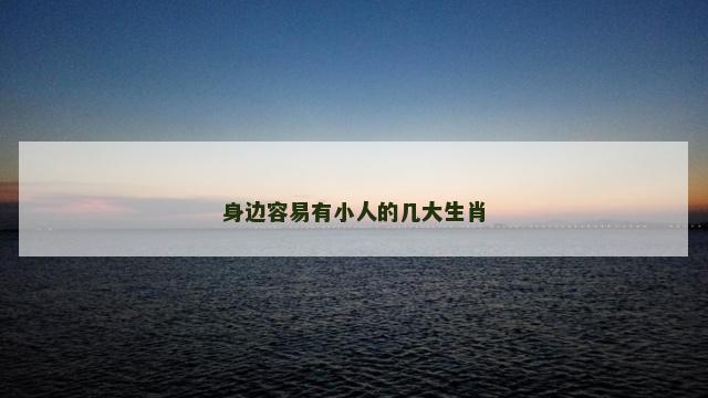 身边容易有小人的几大生肖