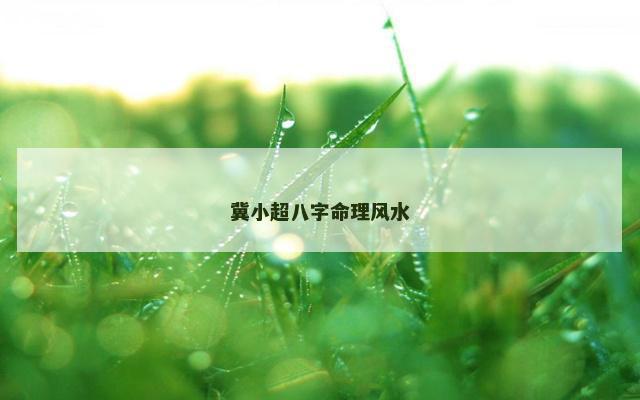 冀小超八字命理风水