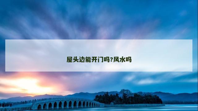 屋头边能开门吗?风水吗
