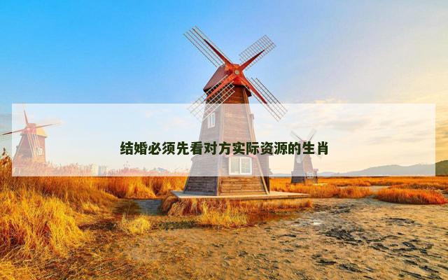 结婚必须先看对方实际资源的生肖