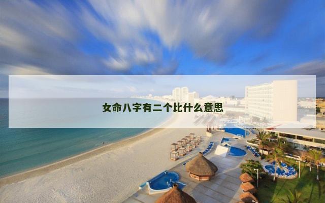 女命八字有二个比什么意思