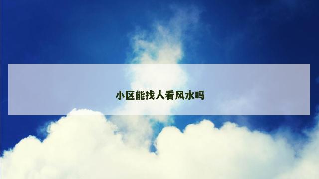 小区能找人看风水吗
