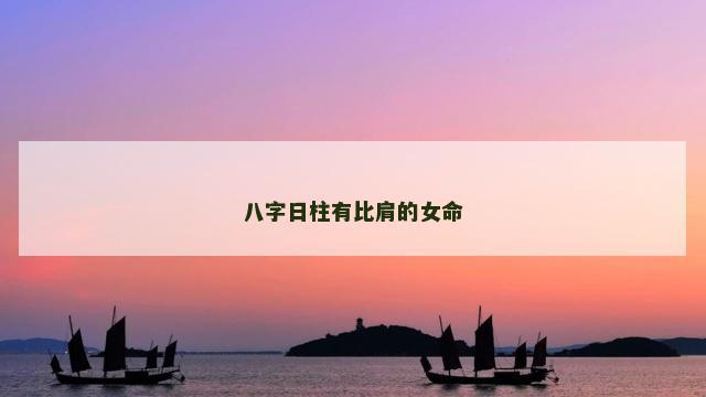 八字日柱有比肩的女命