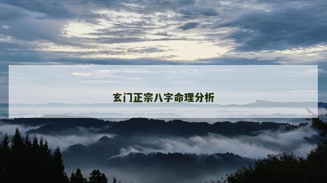 玄门正宗八字命理分析