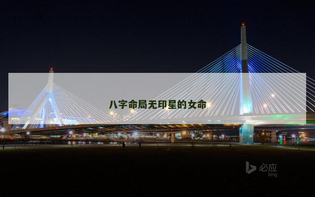 八字命局无印星的女命