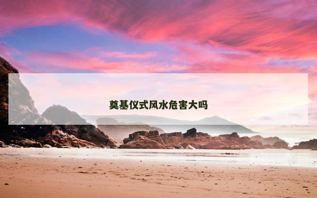 奠基仪式风水危害大吗