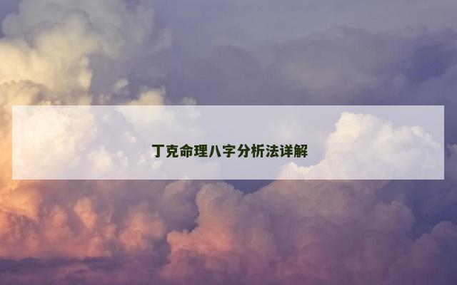丁克命理八字分析法详解