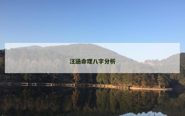 汪涵命理八字分析