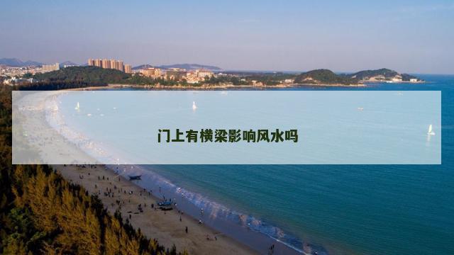 门上有横梁影响风水吗