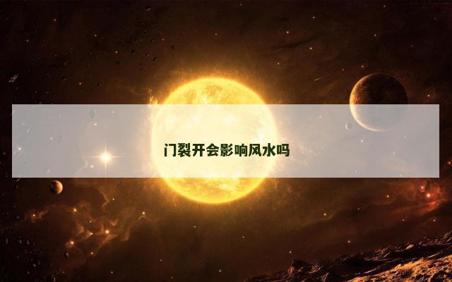 门裂开会影响风水吗