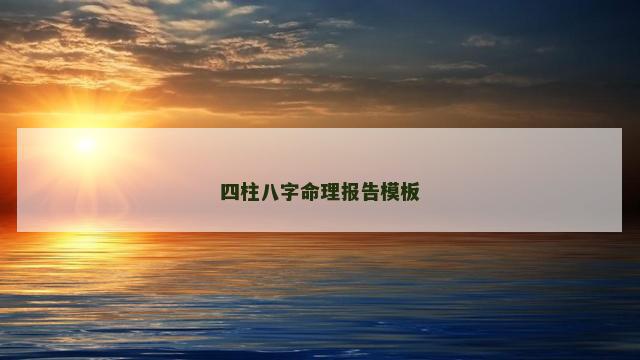 四柱八字命理报告模板