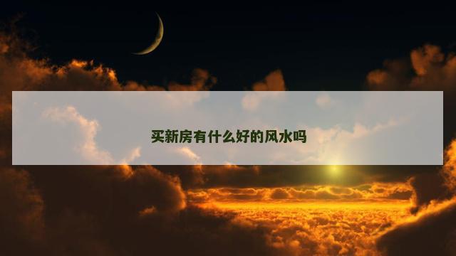 买新房有什么好的风水吗
