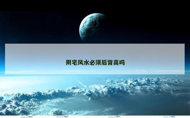 阴宅风水必须后背高吗
