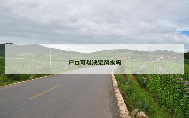 户口可以决定风水吗