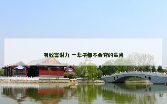 有致富潜力 一辈子都不会穷的生肖