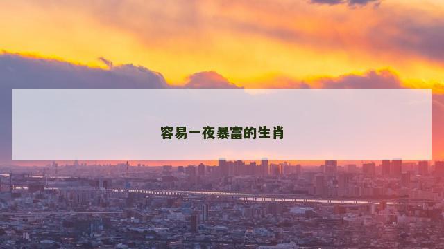 容易一夜暴富的生肖