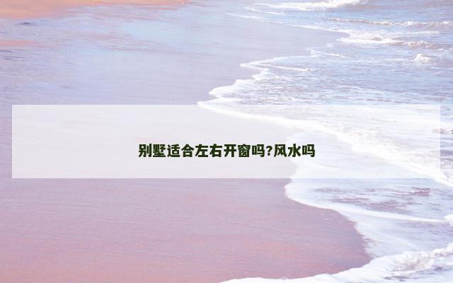 别墅适合左右开窗吗?风水吗