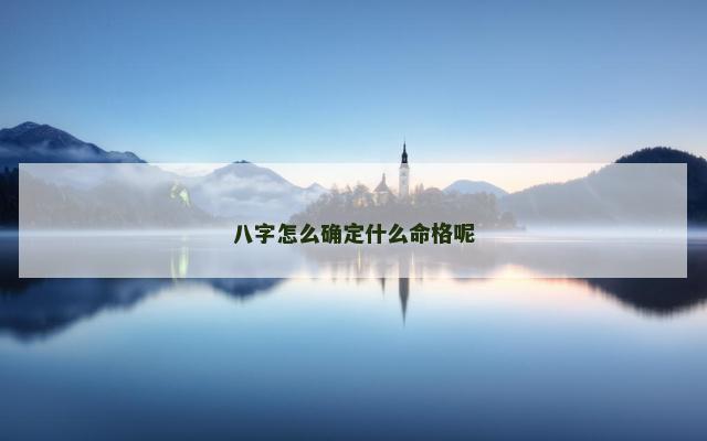 八字怎么确定什么命格呢