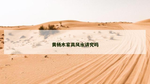 黄杨木家具风水讲究吗