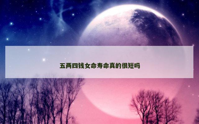 五两四钱女命寿命真的很短吗