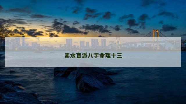 素水盲派八字命理十三