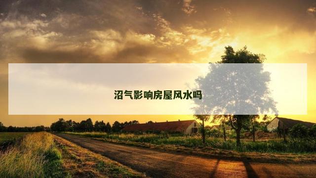沼气影响房屋风水吗