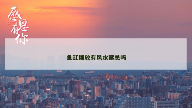 鱼缸摆放有风水禁忌吗