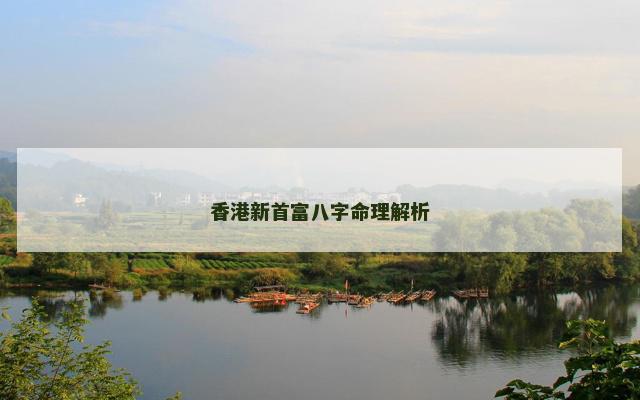 香港新首富八字命理解析