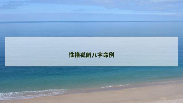 性格孤僻八字命例