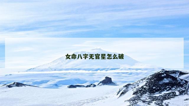 女命八字无官星怎么破
