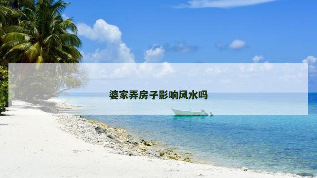 婆家弄房子影响风水吗