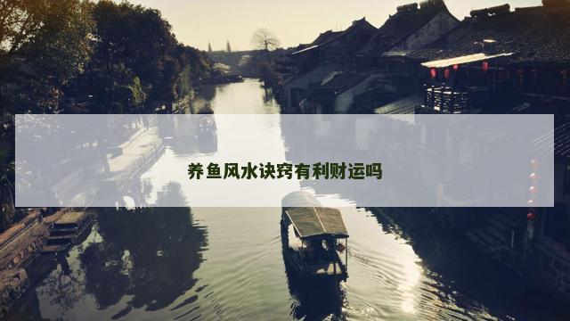 养鱼风水诀窍有利财运吗
