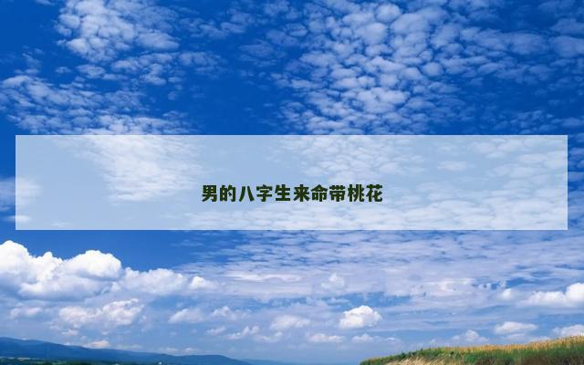 男的八字生来命带桃花