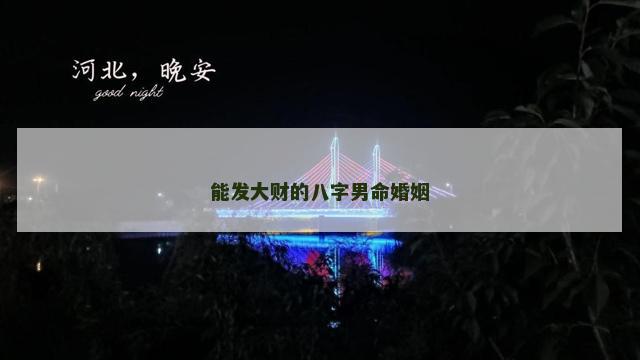 能发大财的八字男命婚姻