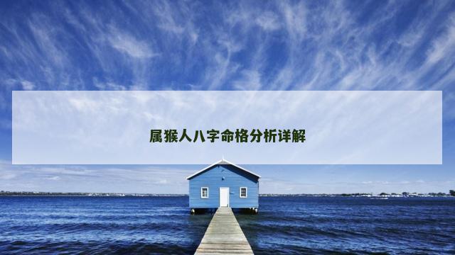 属猴人八字命格分析详解