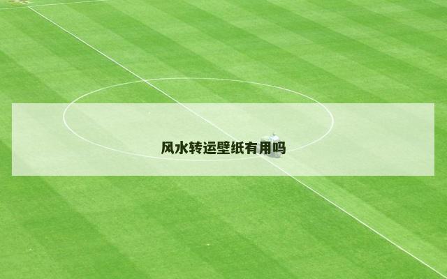 风水转运壁纸有用吗