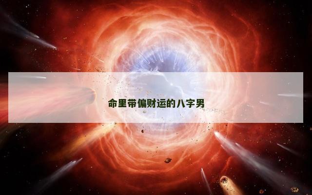 命里带偏财运的八字男