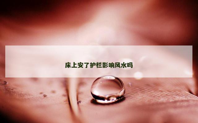 床上安了护栏影响风水吗