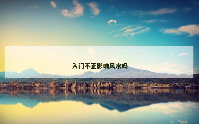 入门不正影响风水吗