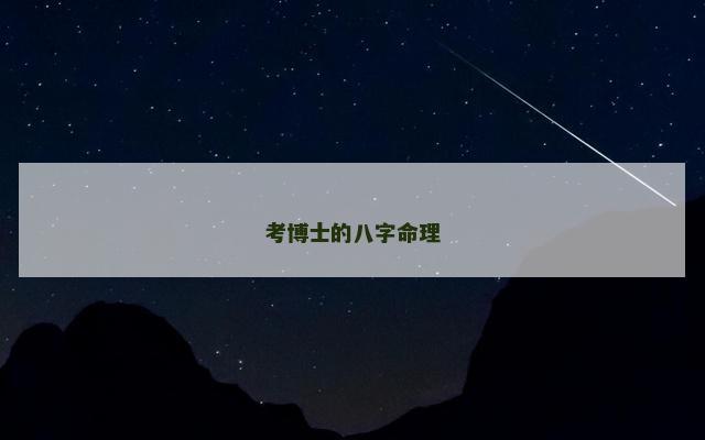 考博士的八字命理